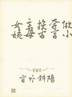 女主投奔做妾的姨母古言小说