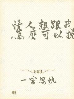 情人想跟我分手,怎么可以挽回