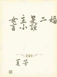 女主是二婚的古言小说