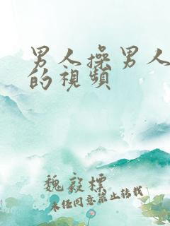 男人操男人屁眼的视频