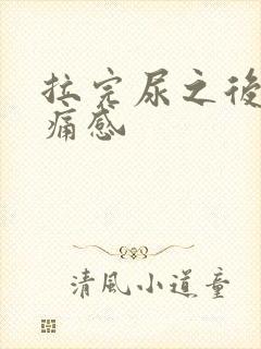 拉完尿之后有刺痛感