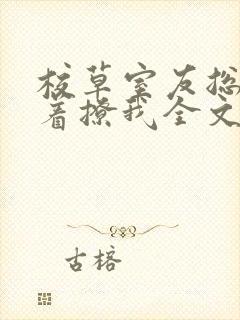 校草室友总是哭着撩我全文免费阅读