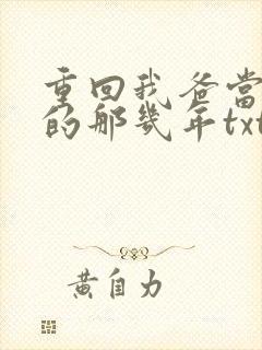 重回我爸当校草的那几年txt