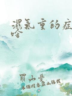 湿气重的症状是啥