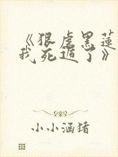 《狠虐黑莲花后我死遁了》