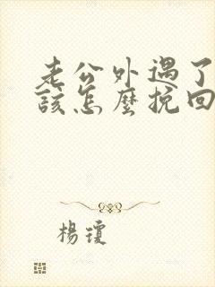 老公外遇了老婆该怎么挽回