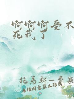 啊啊啊受不了操死我了