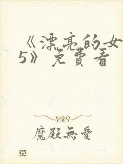 《漂亮的女邻居5》免费看