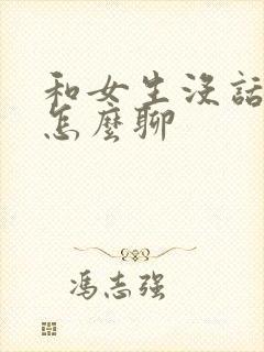 和女生没话题了怎么聊