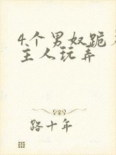 4个男奴跪着被主人玩弄