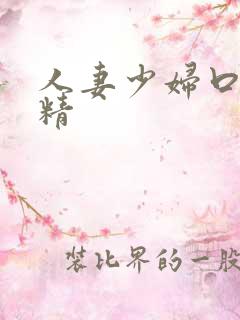 人妻少妇口爆吞精