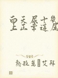 白天尿十几次晚上正常这属于尿频嘛