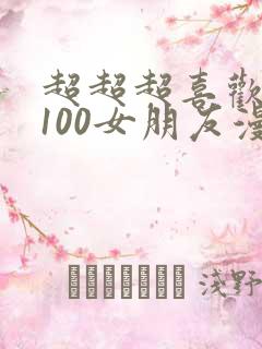 超超超喜欢你的100女朋友漫画