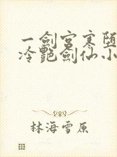 一剑宫寒堕落的冷艳剑仙小说