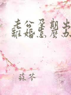 老公孕期出轨要离婚怎么办我不想离