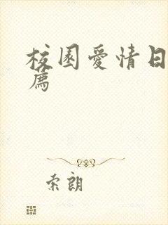 校园爱情日剧推荐