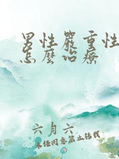 男性严重性早射怎么治疗