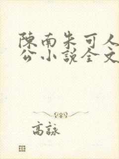 陈南朱可人主人公小说全文阅读