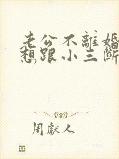 老公不离婚也不想跟小三断