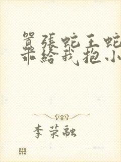 嚣张蛇王蛇妃乖乖给我抱小说