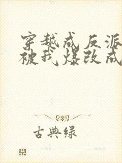 穿越成反派男主被我爆改成女生