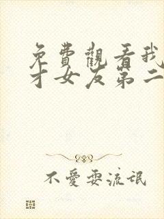 免费观看我的天才女友第二季完整版