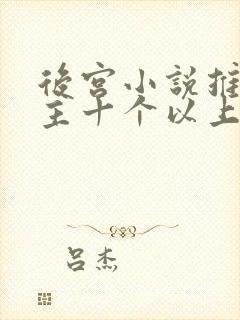 后宫小说推荐女主十个以上