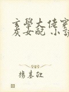 玄学大佬穿成炮灰女配 小说