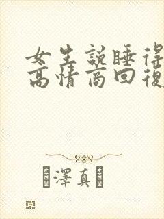 女生说睡得不好高情商回复