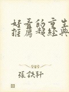 好看的重生小说推荐超经典女主