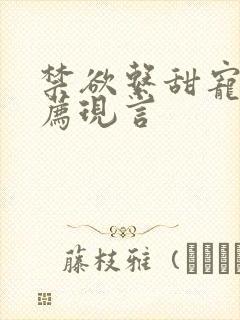 禁欲系甜宠文推荐现言