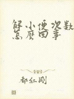 解小便次数多是怎么回事