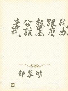 老公想跟我离婚我该怎么办