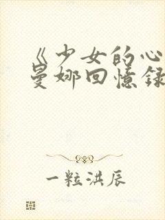 《少女的心——曼娜回忆录》视频