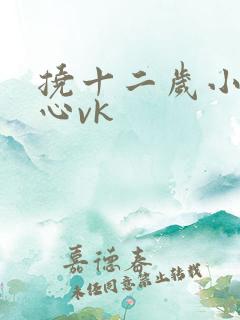 挠十二岁小孩脚心vk