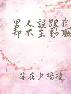 男人说跟我结婚却不主动联系