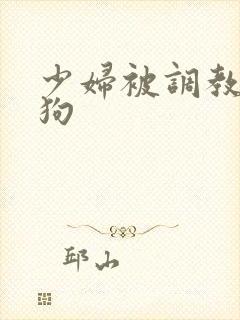 少妇被调教成母狗