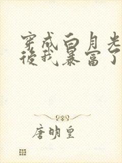 穿成白月光替身后我暴富了