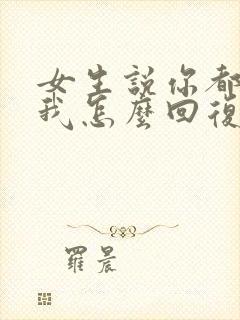 女生说你都不想我怎么回复