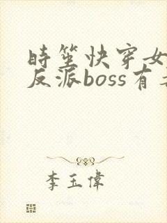 时笙快穿女配之反派boss有毒