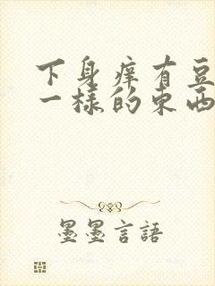 下身痒有豆腐渣一样的东西怎么办