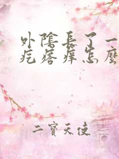 外阴长了一个硬疙瘩痒怎么回事