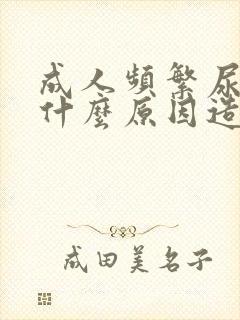 成人频繁尿床是什么原因造成的