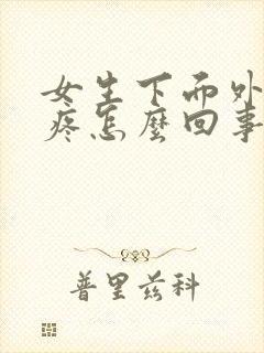 女生下面外面痒疼怎么回事