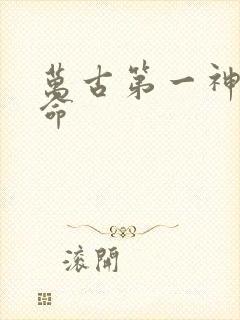 万古第一神李天命