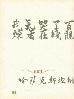 我气哭了百万修炼者在线观看动漫