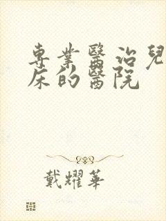 专业医治儿童尿床的医院