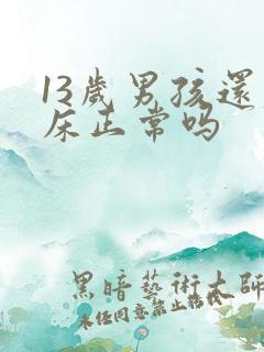 13岁男孩还尿床正常吗