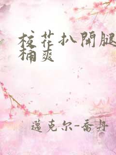 校花扒开腿让人桶爽