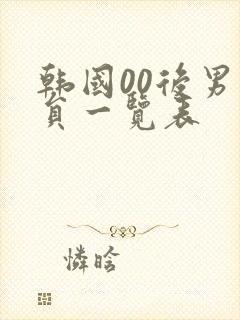 韩国00后男演员一览表